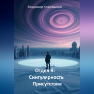 Отдел К: Сингулярность Присутствия