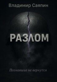 Разлом