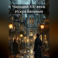 Чародей XXI века. Искра Безумия