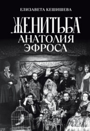 «Женитьба» Анатолия Эфроса