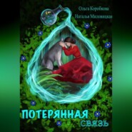 Потерянная связь