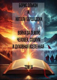 Война за землю. Человек, Социум и духовная вселенная, Том IV