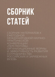 Сборник материалов X Ежегодной международной научно-практической конференции «Перспективы, организационные формы и эффективность развития сотрудничества российских и зарубежных вузов»