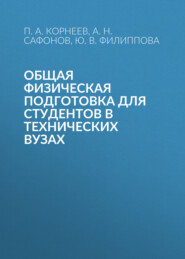 Общая физическая подготовка для студентов в технических вузах