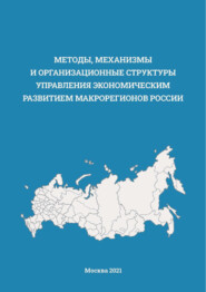 Методы, механизмы и организационные структуры управления экономическим развитием макрорегионов России