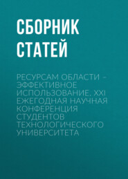 Ресурсам области – эффективное использование. XXI Ежегодная научная конференция студентов Технологического университета
