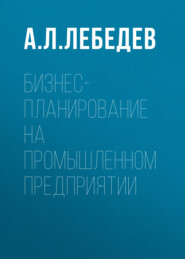 Бизнес-планирование на промышленном предприятии