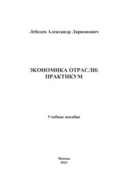 Экономика отрасли