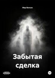 Забытая сделка