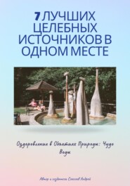 7 Лучших целебных источников в одном месте
