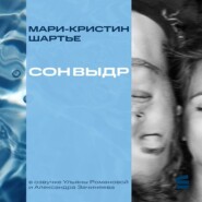 Сон выдр