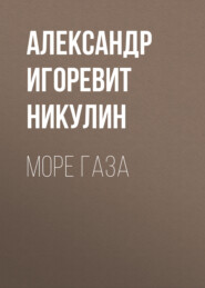 Море газа