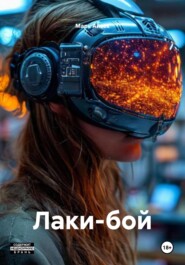 Лаки-бой