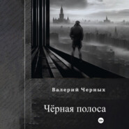 Чёрная полоса.
