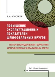 Повышение эксплуатационных показателей шлифовальных кругов путем упорядочения геометрии используемых абразивных зерен