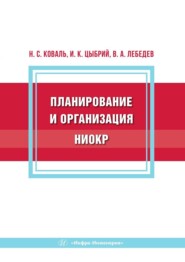 Планирование и организация НИОКР