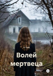 Волей мертвеца