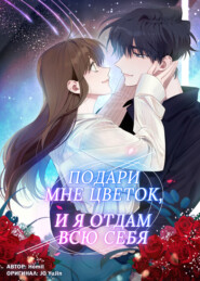 Подари мне цветок, и я отдам всю себя. Глава 18