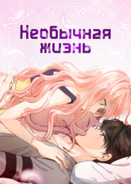Необычная жизнь. Глава 57