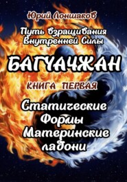 «Багуачжан. Водовороты Перемен в Вихре Огня».Технические особенности и влияние Багуачжан (Ладонь Восьми Триграмм) на энергоинформационный обмен человека.