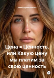 Цена = Ценность, или Какую цену мы платим за свою ценность