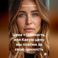 Цена = Ценность или Какую цену мы платим за свою ценность