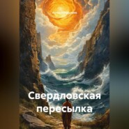 Свердловская пересылка
