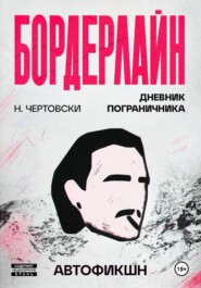 Бордерлайн