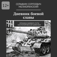 Дневник боевой славы. Хроники боевого пути Кантемировской дивизии