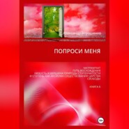 Попроси меня. Т. VI