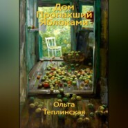 Дом, пропахший яблоками