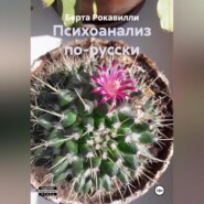 Психоанализ по-русски