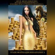 Методы создания бизнеса с помощью Искусственного интеллекта