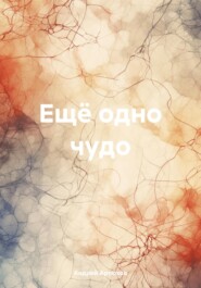 Ещё одно чудо