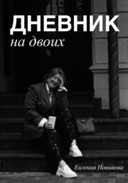Дневник на двоих