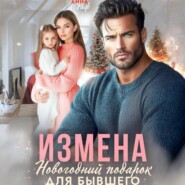Измена. Новогодний подарок для бывшего