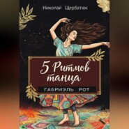 5 ритмов танца