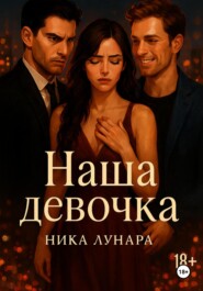 Наша девочка
