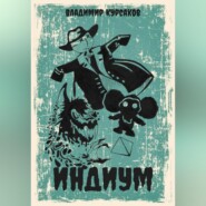 Индиум
