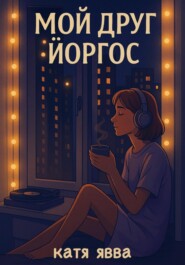 Мой друг Йоргос