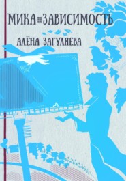 Мика. Зависимость