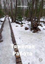 Тяжёлая Работа