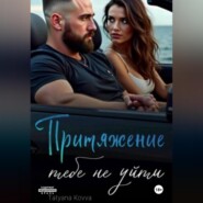 Притяжение : тебе не уйти