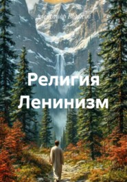 Религия Ленинизм