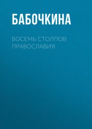 Восемь столпов православия. Православные поэмы