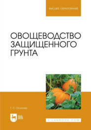 Овощеводство защищенного грунта. Учебник для вузов