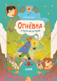 Огнёвка и путь на остров