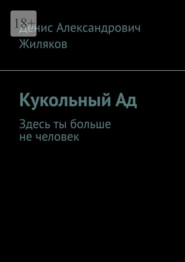 Кукольный Ад. Здесь ты больше не человек