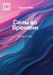 Силы во Времени