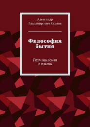 Философия бытия. Размышления о жизни